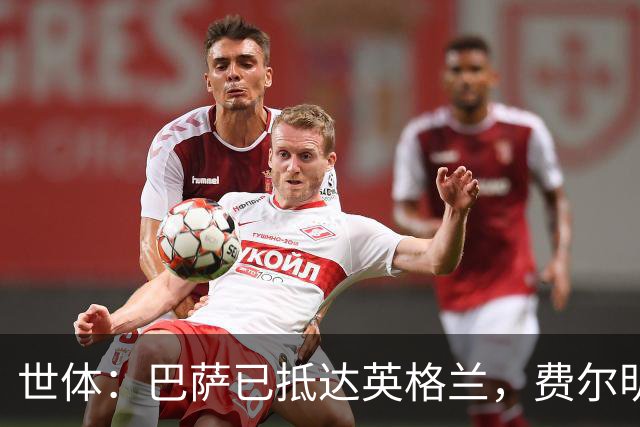 世体：巴萨已抵达英格兰，费尔明和阿劳霍均已恢复合练