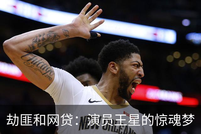 劫匪和网贷：演员王星的惊魂梦