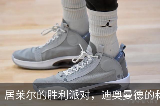 居莱尔的胜利派对，迪奥曼德的称赞小秘密