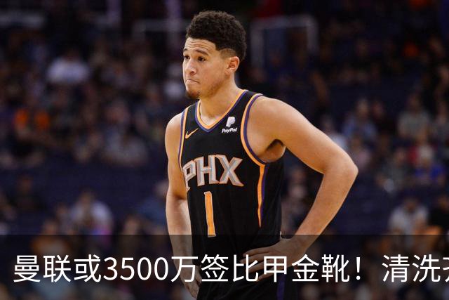 曼联或3500万签比甲金靴！清洗齐尔克泽又受阻，尤文拒绝强制性买断
