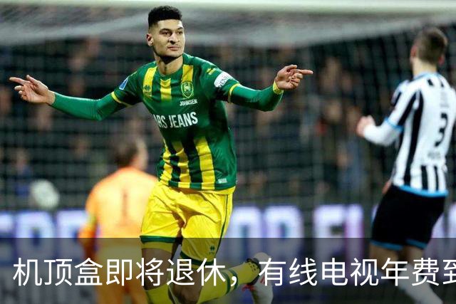 机顶盒即将退休，有线电视年费到底值不值？