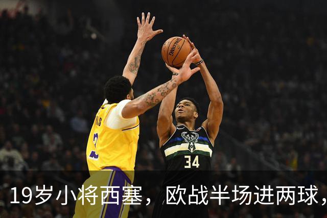 19岁小将西塞，欧战半场进两球，真是天降神童！